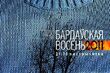 Bardauskaja Vosień  2011. Białoruska poezja i piosenka autorska na Podlasiu
