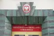 Białostockie prokuratury: więcej spraw w sądzie i więcej poręczeń majątkowych