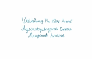 Wielokulturowy Plac Zabaw w Galerii Arsenał